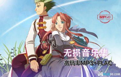 《英雄传说6:空之轨迹3rd》音乐集 FLAC+MP3|The 3rd Original Sound Track