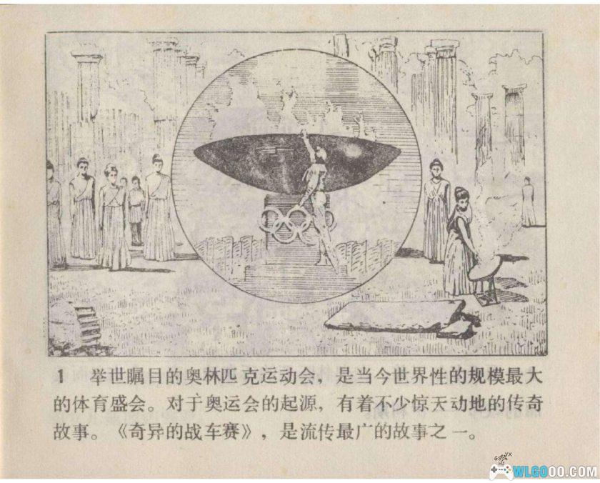 连环画 奇异的战车赛[1984年]-姚重庆，奥运神话-图片2