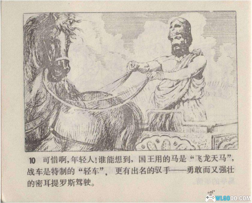 连环画 奇异的战车赛[1984年]-姚重庆，奥运神话-图片11