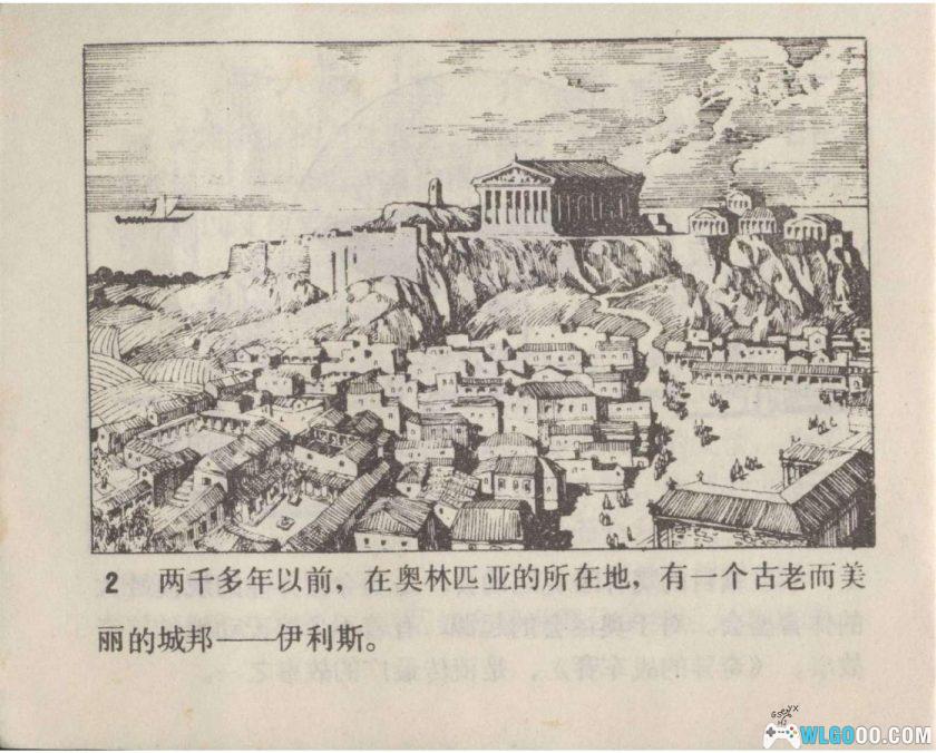 连环画 奇异的战车赛[1984年]-姚重庆，奥运神话-图片3