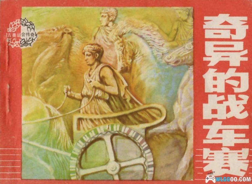 连环画 奇异的战车赛[1984年]-姚重庆，奥运神话-图片1