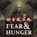 PC+安卓《恐惧与饥饿》汉化整合 第一部|黑暗奇幻独立游戏