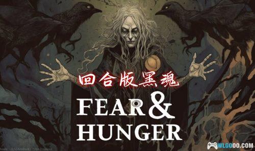 PC+安卓《恐惧与饥饿》汉化整合 第一部|黑暗奇幻独立游戏