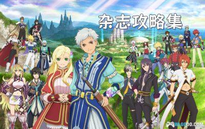 日系RPG 传说系列Tales of|17作攻略集 杂志摘录
