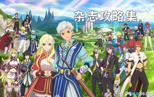日系RPG 传说系列Tales of|17作攻略集 杂志摘录