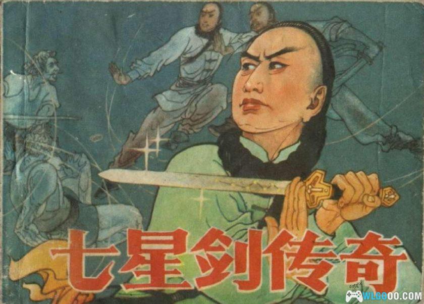 连环画 七星剑传奇[1985年]-何国华，清末武侠故事-图片1