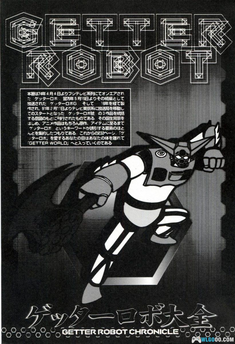 《盖塔机器人大全》双叶社-究极解析本 GETTER ROBOT CHRONICLE-图片9