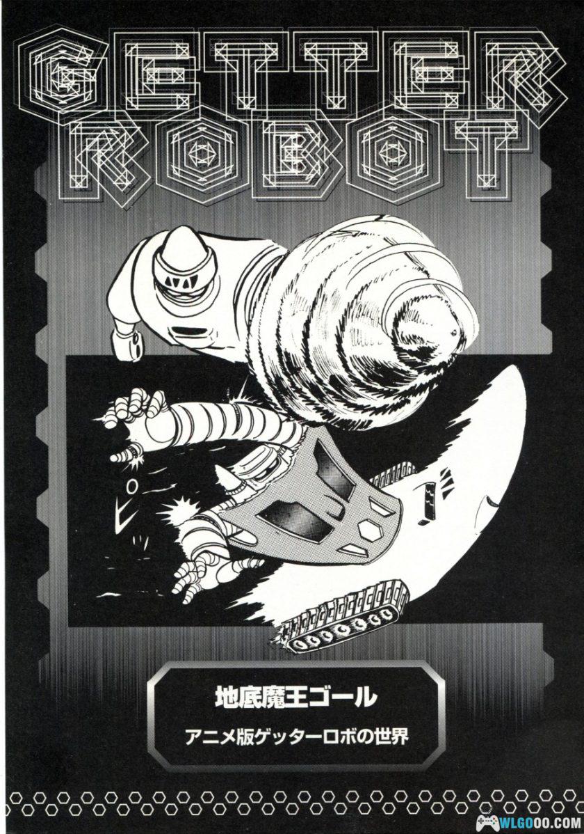 《盖塔机器人大全》双叶社-究极解析本 GETTER ROBOT CHRONICLE-图片17