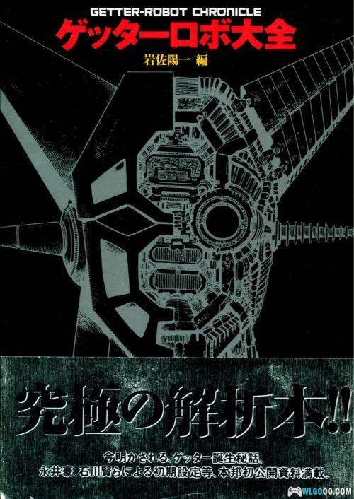 《盖塔机器人大全》双叶社-究极解析本 GETTER ROBOT CHRONICLE