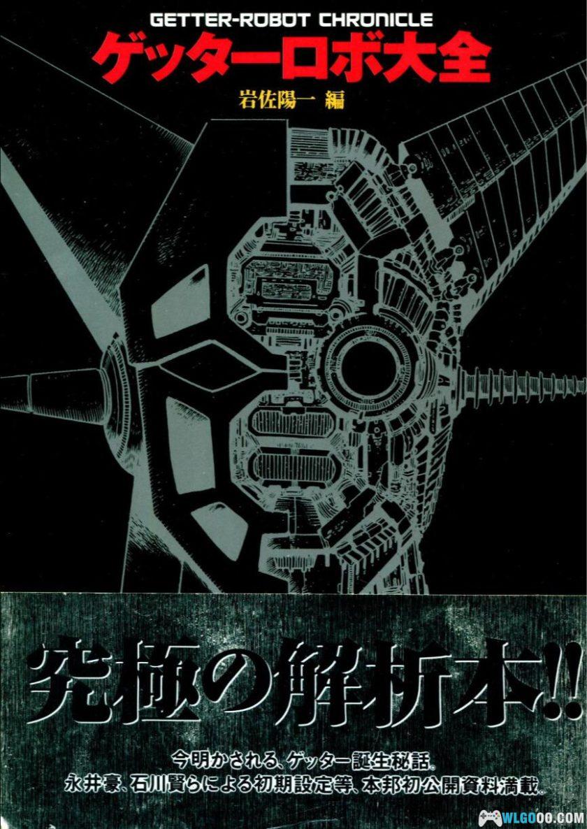 《盖塔机器人大全》双叶社-究极解析本 GETTER ROBOT CHRONICLE-图片1