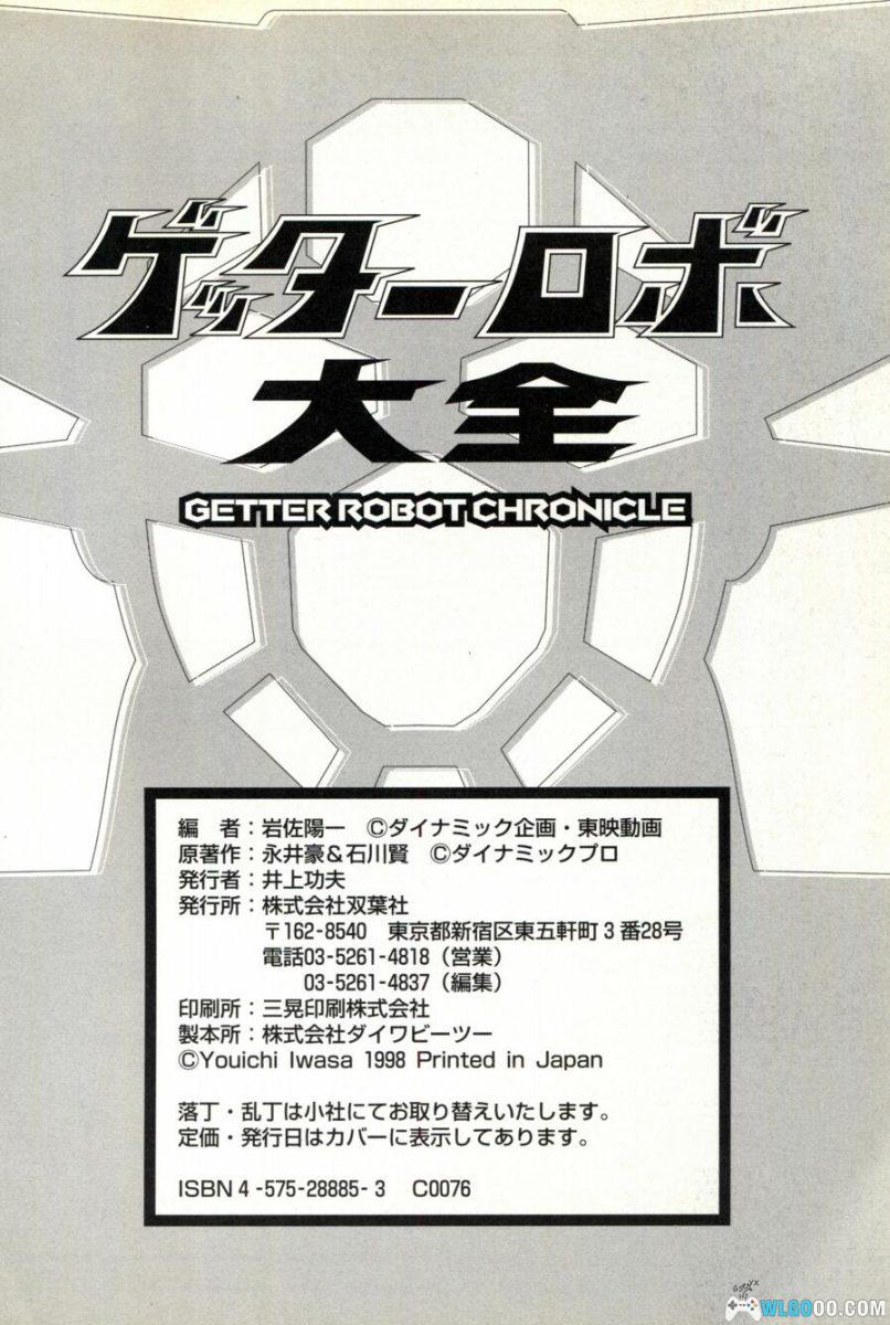 《盖塔机器人大全》双叶社-究极解析本 GETTER ROBOT CHRONICLE-图片28