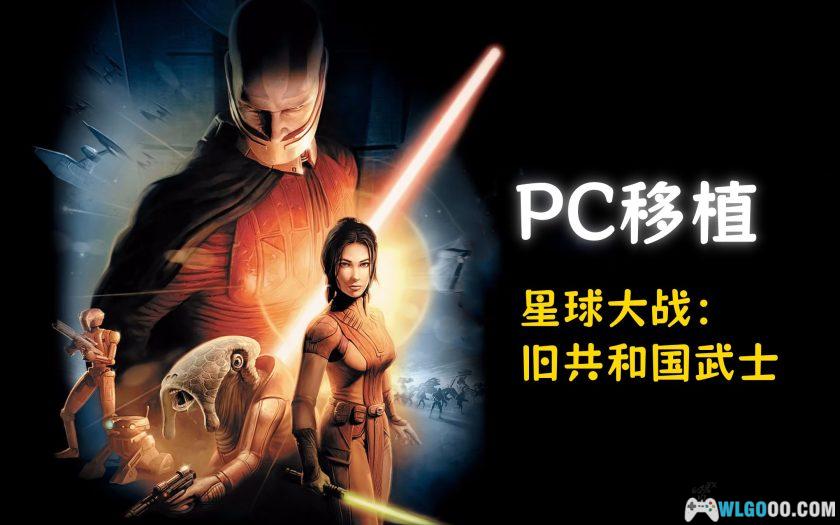 安卓 星球大战：旧共和国武士 v1.0.10[移植]｜半回合的团队作战-图片1