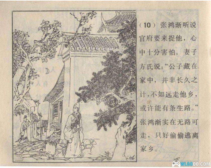 连环画 奇冤记[1982年]－贾忠景版-图片11