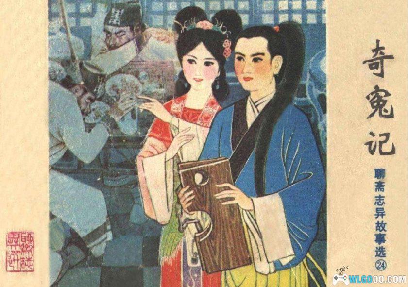 连环画 奇冤记[1982年]－贾忠景版-图片1