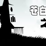 安卓 苍白之夜 v1.1.1-gp|黑白电影风 悬疑游戏