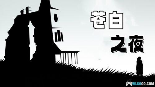 安卓 苍白之夜 v1.1.1-gp|黑白电影风 悬疑游戏