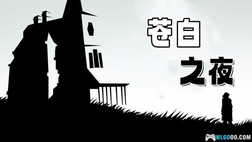 安卓 苍白之夜 v1.1.1-gp|黑白电影风 悬疑游戏-图片1