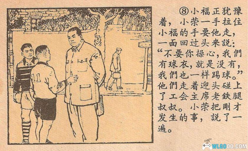 球衣[1965年] 连环画 - 韩伍，工人足球队-图片9