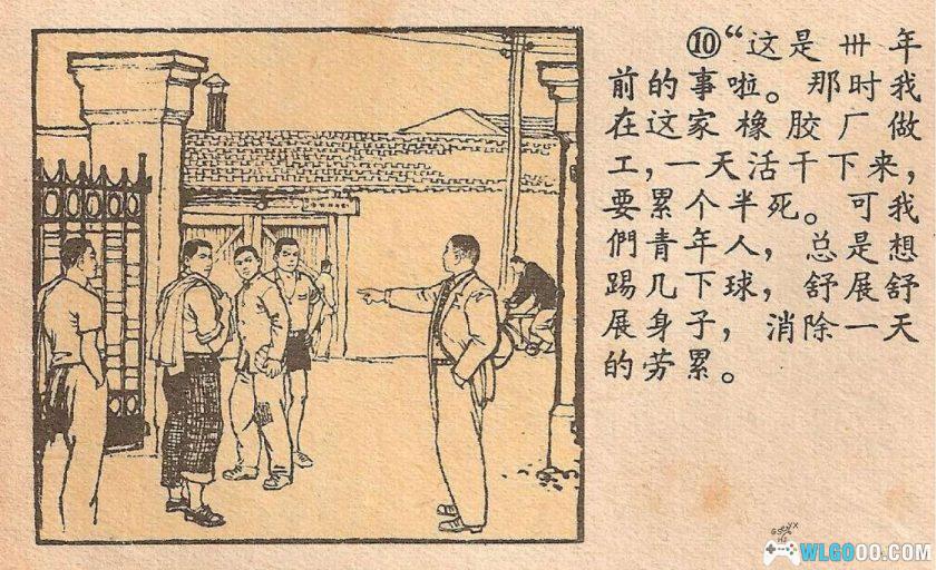 球衣[1965年] 连环画 - 韩伍，工人足球队-图片11