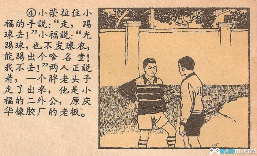 球衣[1965年] 连环画 - 韩伍，工人足球队-图片5