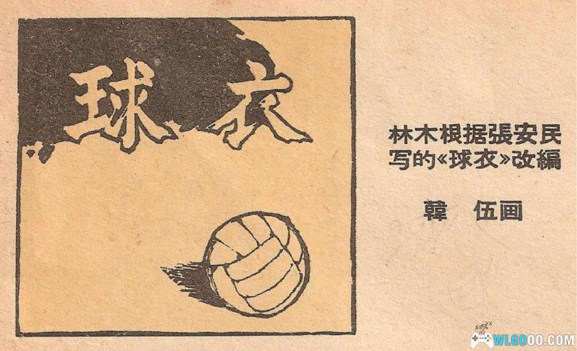 球衣[1965年] 连环画 - 韩伍，工人足球队-图片1