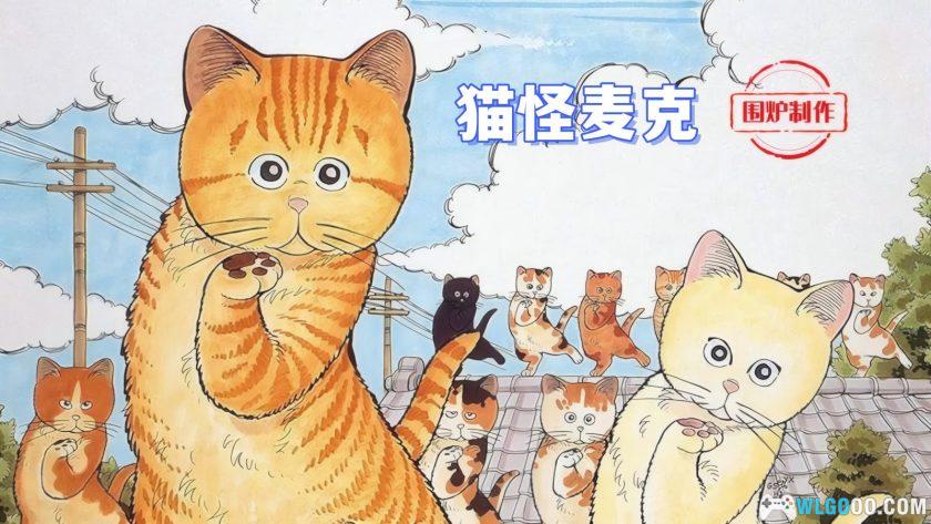 漫画 猫怪麦克：我为猫狂[全8卷]｜小林诚-图片2