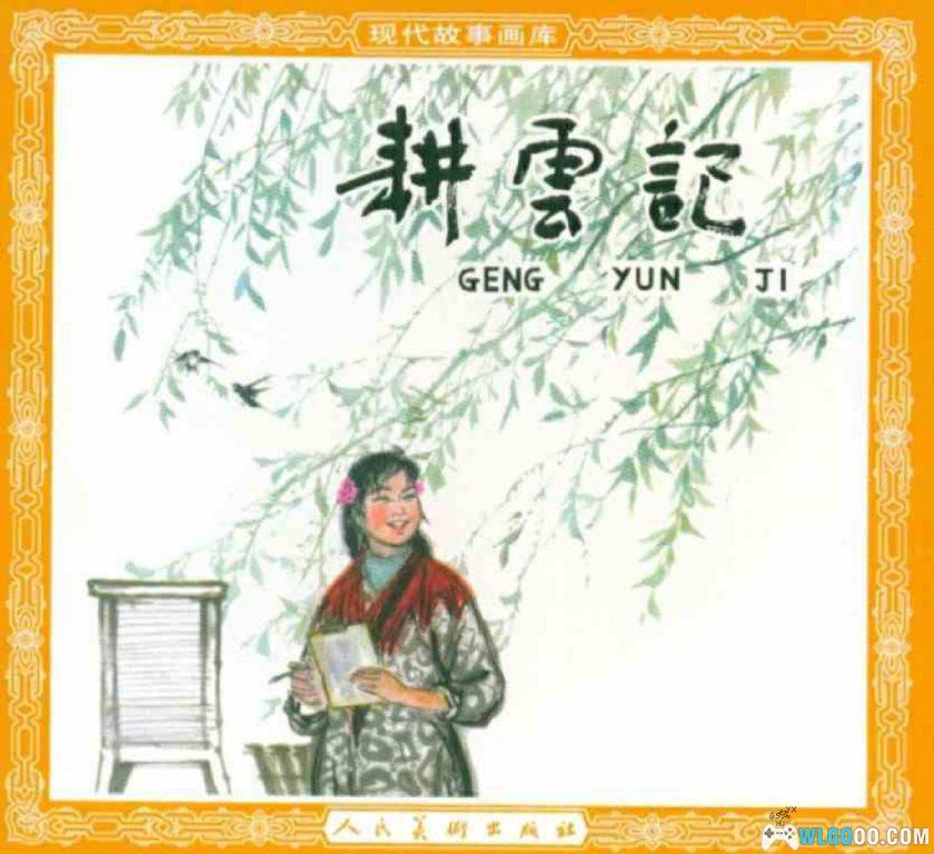 连环画 耕云记[1962年]－刘国辉，农业与气象故事-图片1