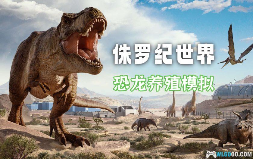PC侏罗纪世界：进化 v1.12.4[中文全DLC]｜修改器-图片1
