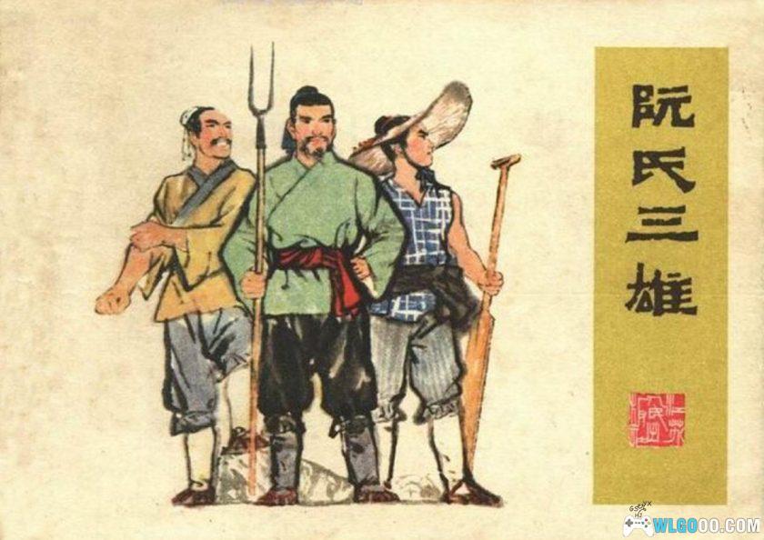 连环画 阮氏三雄[1977年]－陆廷栋，水浒人物-图片1