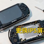 玩机心得:动手给PSP换IPS屏真的这么简单?