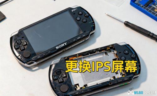 玩机心得:动手给PSP换IPS屏真的这么简单?