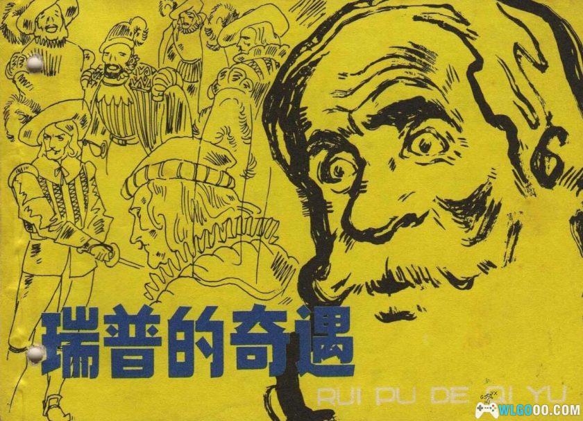 连环画 瑞普的奇遇[1981年]－经典小说改编-图片1