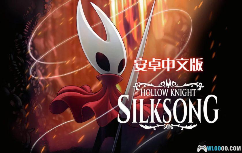 安卓 空洞骑士：丝之歌 v1.1.2[中文][MOD菜单]｜在手机上受苦吧！-图片1