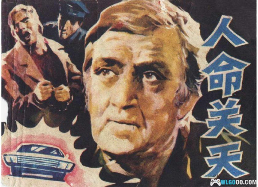 连环画 人命关天[1982年]－林滨帆，悬疑故事-图片1