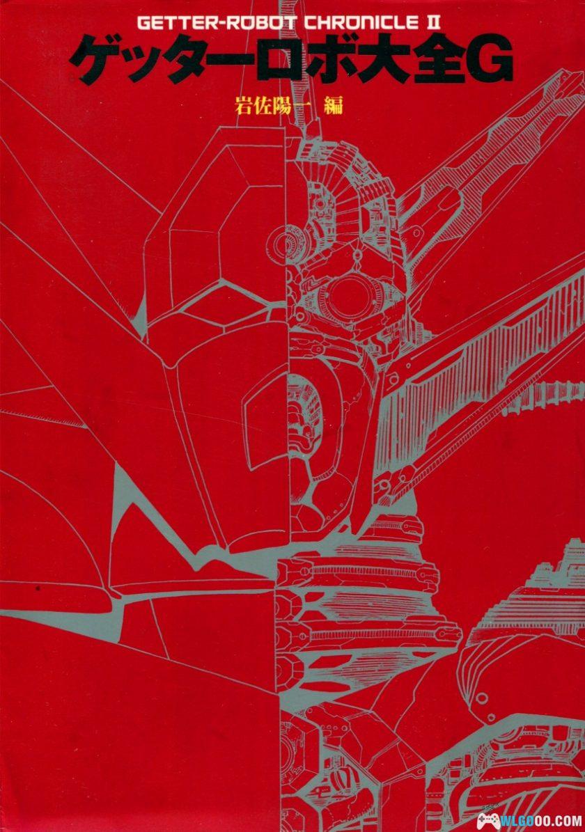 杂志《盖塔机器人大全G》-Getter Robot Chronicle Ⅱ-图片1