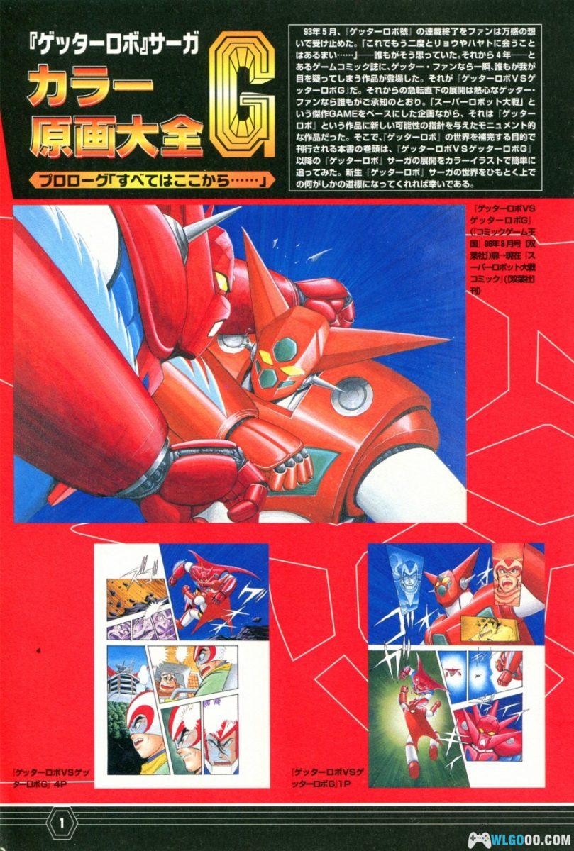 杂志《盖塔机器人大全G》-Getter Robot Chronicle Ⅱ-图片2