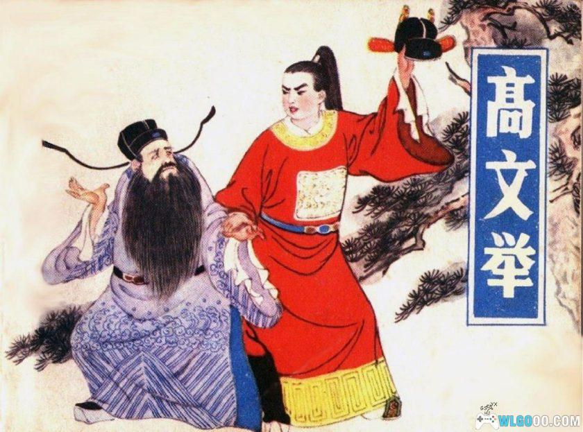 连环画 高文举[1981年]－福建陈丹旭版-图片1