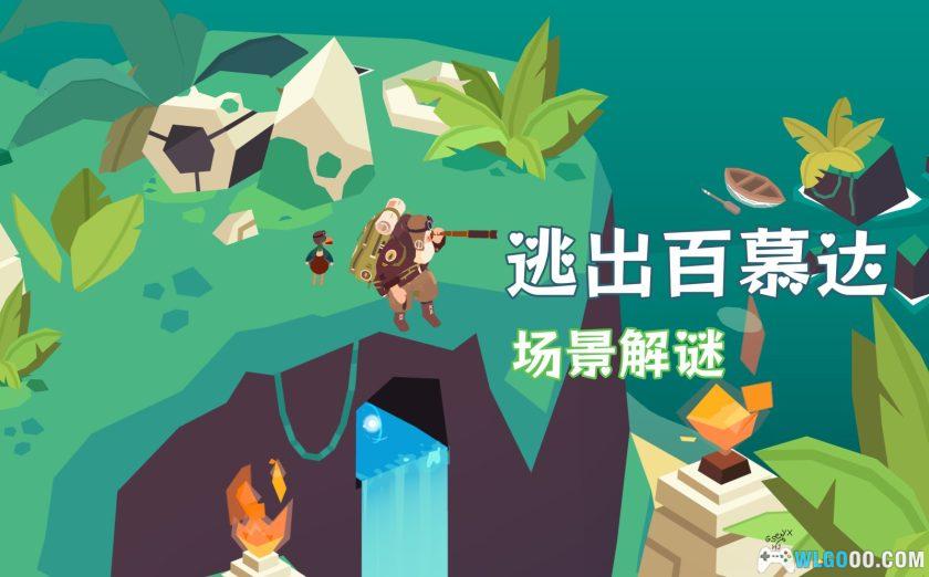 安卓 逃出百慕大 v1.7.8[中文]｜3D场景解谜-图片1