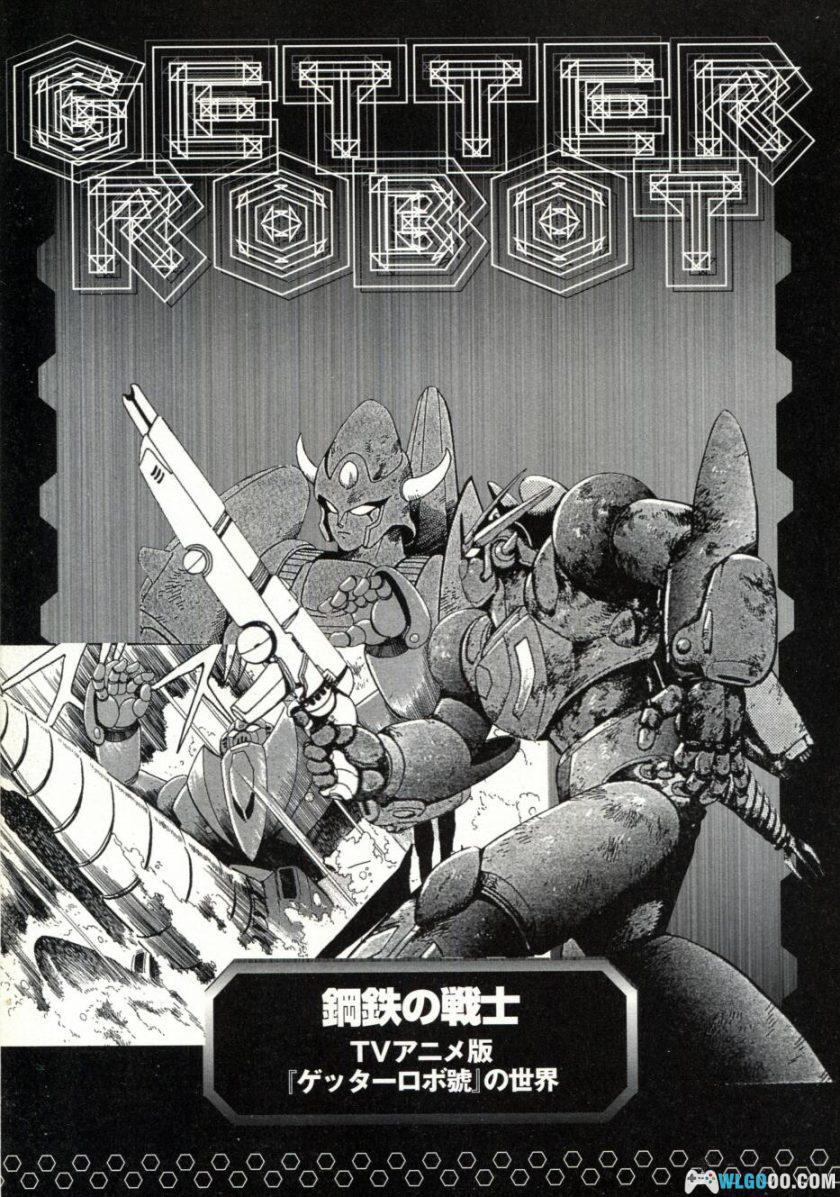 杂志《盖塔机器人大全G》-Getter Robot Chronicle Ⅱ-图片15