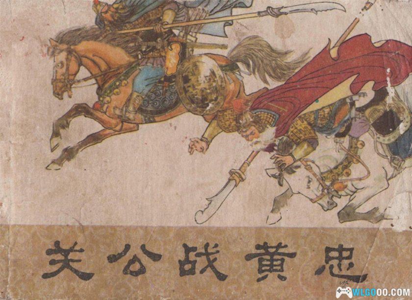 连环画 关公战黄忠[1980年]-高清版，长沙三国故事-图片1