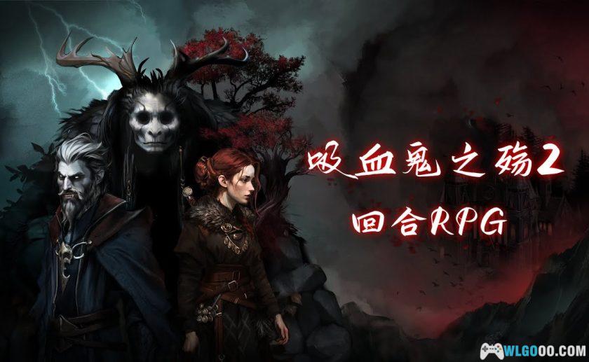 安卓 吸血鬼之殇2 v1.1.158[MOD菜单]｜回合冒险RPG-图片1