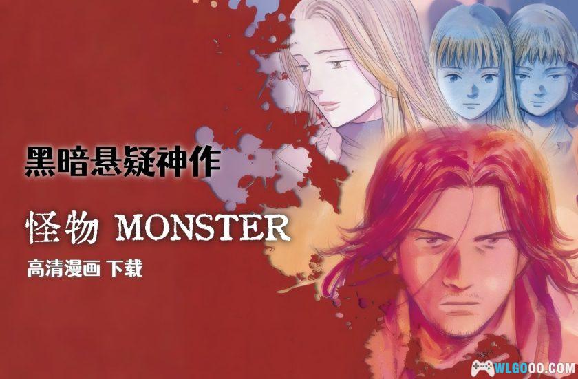 漫画 怪物MONSTER[全18卷] PDF+JPG｜浦泽直树-图片1