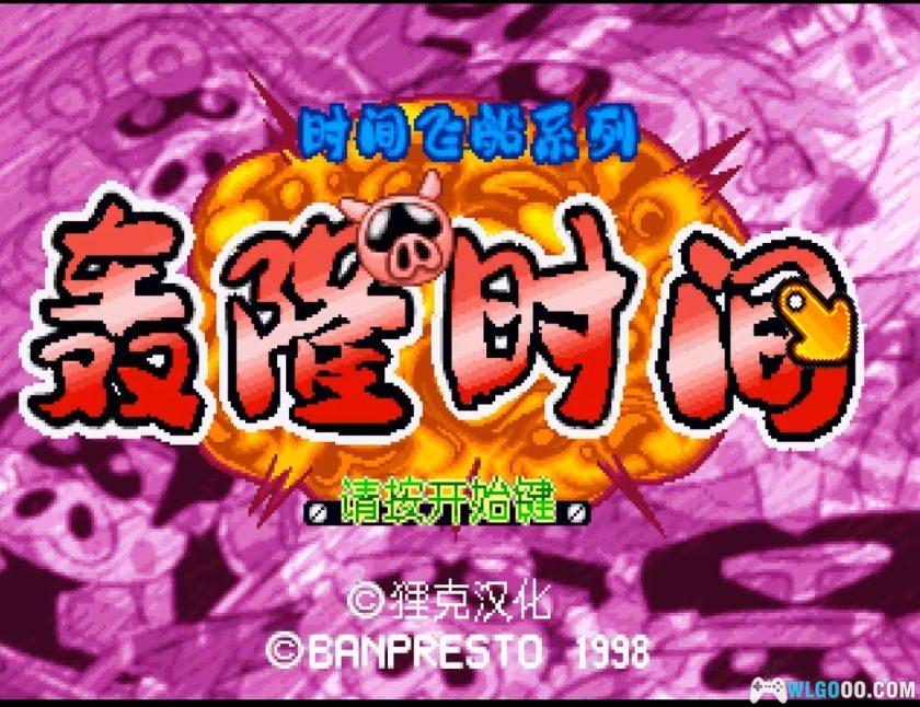 PS1时间飞船系列 轰隆时间[汉化]｜金手指-2025.10.1发布-图片3