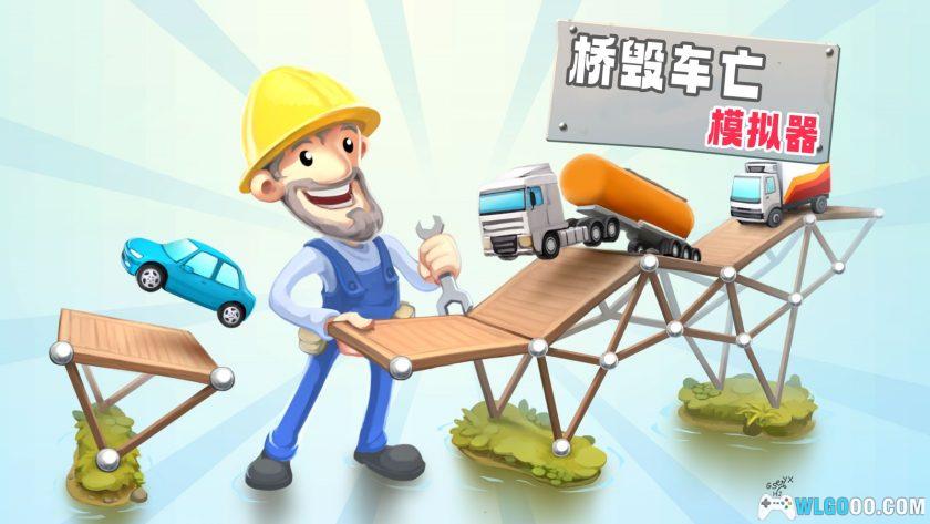 安卓 桥梁构造者 v14.0[中文]｜MOD菜单版-图片1