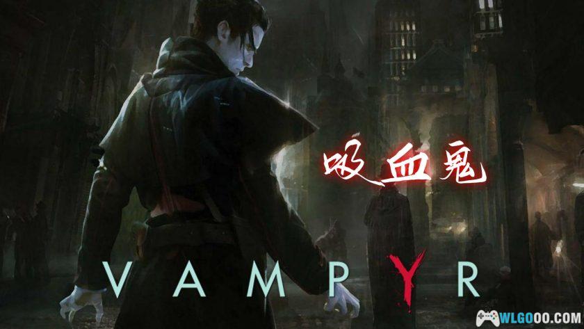 PC雾都吸血鬼 v1.1.7[GOG中文][DLC]｜修改器，伦敦夜幕的血族-图片1