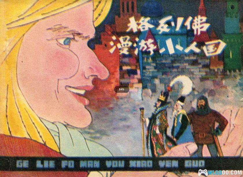 连环画 格列佛漫游小人国[1981年]－夏书玉，高清版-图片1