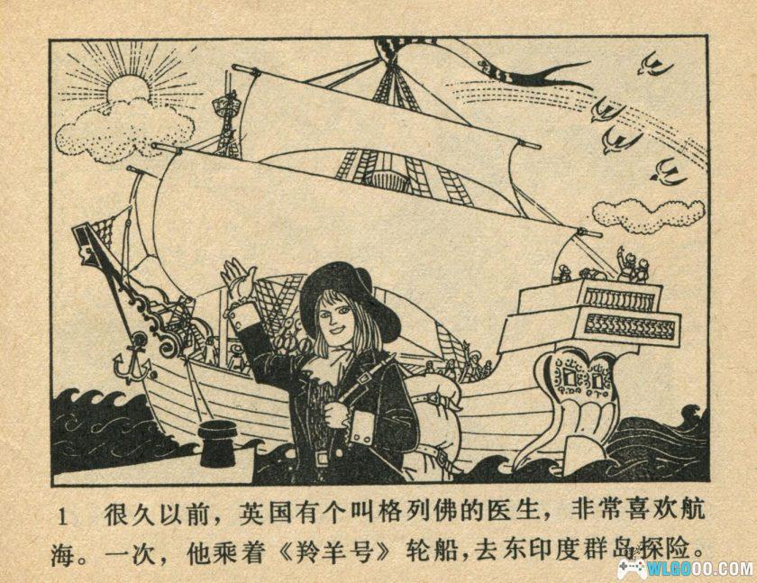 连环画 格列佛漫游小人国[1981年]－夏书玉，高清版-图片2