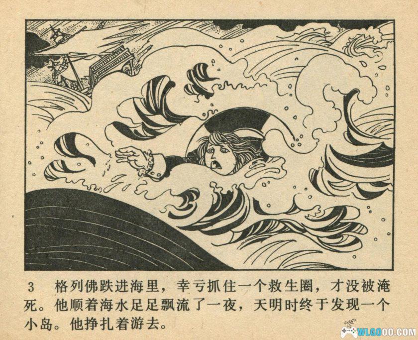 连环画 格列佛漫游小人国[1981年]－夏书玉，高清版-图片4