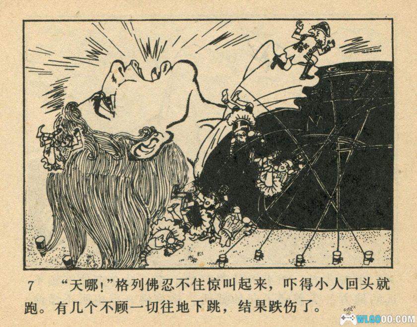 连环画 格列佛漫游小人国[1981年]－夏书玉，高清版-图片8