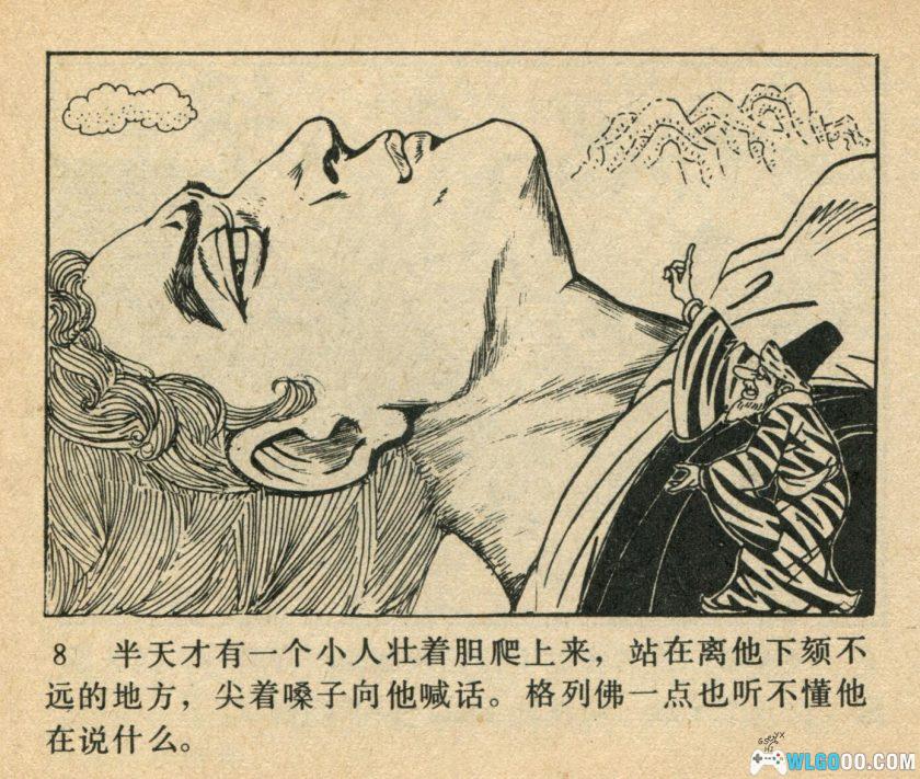 连环画 格列佛漫游小人国[1981年]－夏书玉，高清版-图片9